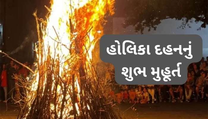 હોળી-ધૂળેટીનું સંપૂર્ણ પંચાંગ, ચંદ્ર ગ્રહણ, ભદ્રા કાળથી લઈ હોલિકા દહનનું શુભ મુહૂર્ત