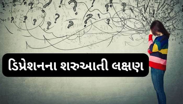ઉદાસી, વધારે પડતી ભુખ સહિત આ 5 લક્ષણોને ન કરો ઈગ્નોર, ડિપ્રેશનની શરુઆતમાં થાય છે આવુ