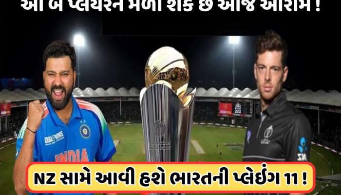 IND vs NZ Playing 11: આ બોલરને મળી શકે છે તક, રોહિતના રમવા પર શંકા, જાણો 