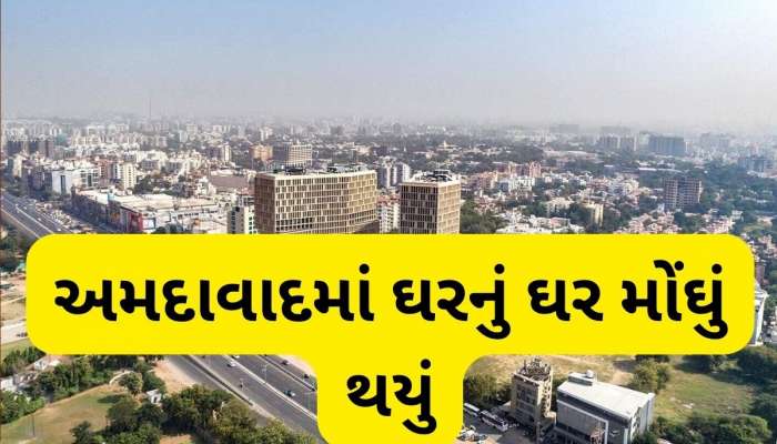અમદાવાદમાં આ વિસ્તારોમાં મકાનોના ભાવ આસમાને પહોંચ્યો, કિંમતમાં 17 ટકાનો થયો વધારો