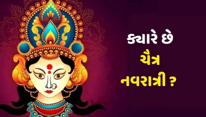 ચૈત્ર નવરાત્રીનો પહેલો દિવસ ક્યારે છે ? જાણો ઘટસ્થાપન મુહૂર્ત અને ઉપવાસનો સમય