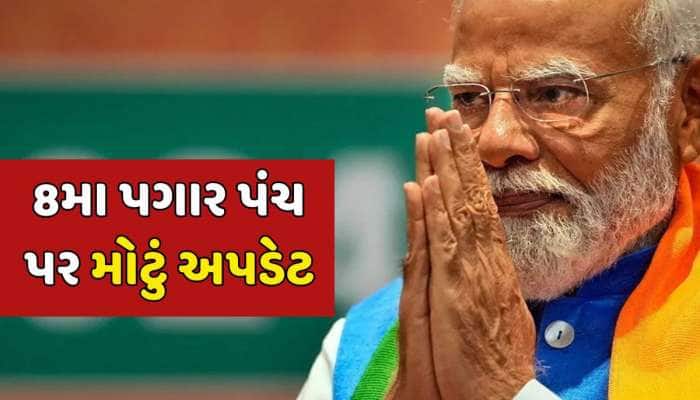 8મા પગાર પંચમાં કેટલો વધશે કેન્દ્રીય કર્મચારીઓનો પગાર ? આવી ગયું મોટું અપડેટ
