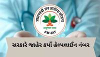PMJAY યોજનામાં કોઈ સમસ્યા કે ફરિયાદ હોય તો આ નંબર પર કરો ફોન, તત્કાલ મળશે મદદ