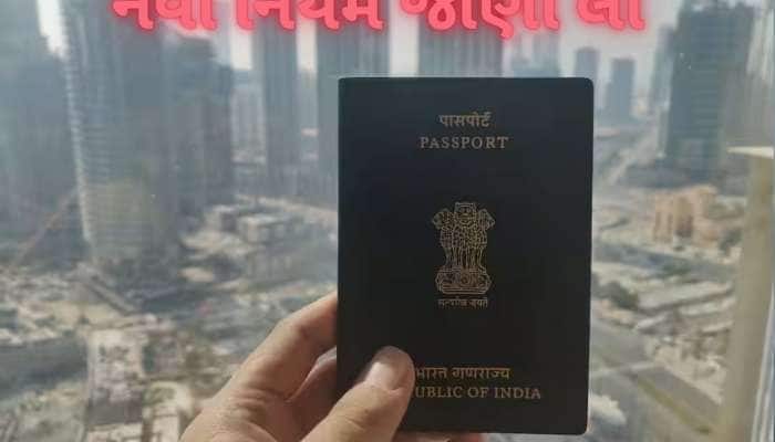 New Passport Rules: હવે આ દસ્તાવેજ વગર નહીં બને પાસપોર્ટ, સરકારે નિયમ બદલ્યો