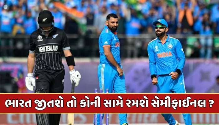 IND vs NZ : જો ન્યુઝીલેન્ડને હરાવે, તો ટીમ ઈન્ડિયા કોની સામે રમશે સેમીફાઈનલ મેચ ?