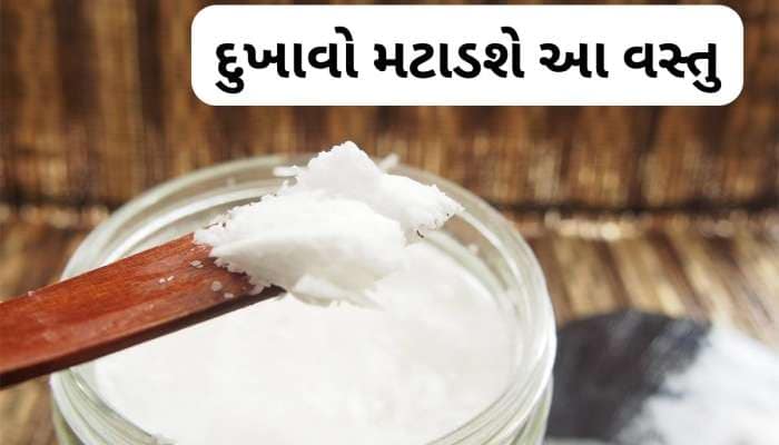 નાળિયેર તેલમાં આ સફેદ વસ્તુ મિક્સ કરી મસાજ કરો, મટી જશે સ્નાયૂ અને સાંધાના દુખાવા