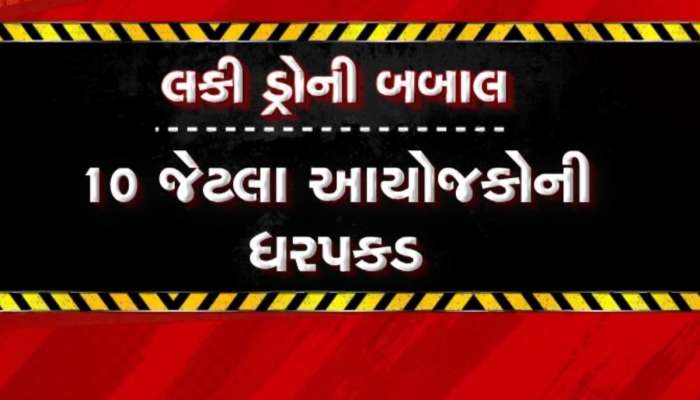 પાટણના હારીજમાં લક્કી ડ્રો થાય તે પહેલા પોલીસ ત્રાટકી, 17 લોકો સામે FIR, 10ની ધરપકડ