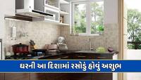 ઘરની આ દિશામાં રસોડું હશે તો વારંવાર આવશે બીમારી...આ વાસ્તુ નિયમ જાણવા જરૂરી