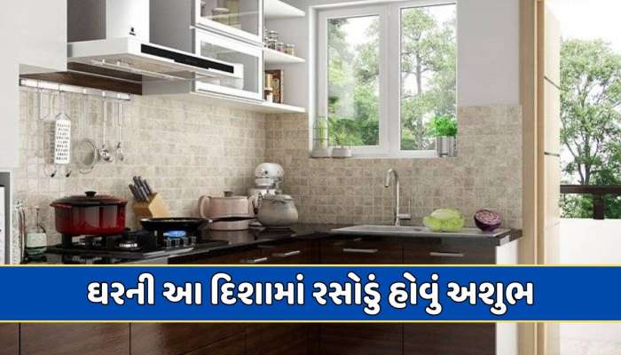 ઘરની આ દિશામાં રસોડું હશે તો વારંવાર આવશે બીમારી...આ વાસ્તુ નિયમ જાણવા જરૂરી