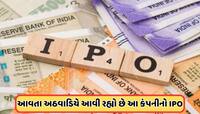 આવતા અઠવાડિયે કમાણીની તક! ખુલશે આ કંપનીનો IPO, પ્રાઇસ બેન્ડ છે 100 રૂપિયાથી ઓછી