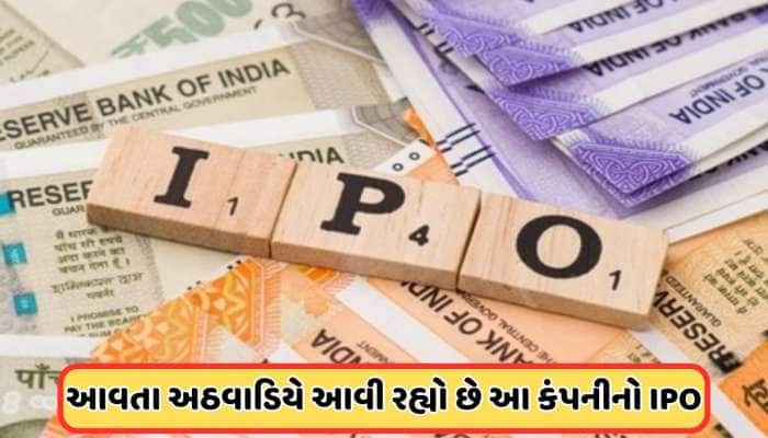 આવતા અઠવાડિયે કમાણીની તક! ખુલશે આ કંપનીનો IPO, પ્રાઇસ બેન્ડ છે 100 રૂપિયાથી ઓછી