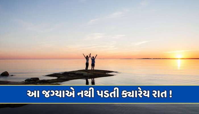 ગજબ ! દુનિયાની એવી જગ્યાઓ, જ્યાં ક્યારેય નથી પડતી રાત!