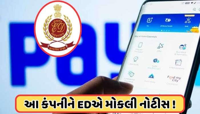 Paytmએ 8 વર્ષ પહેલા ખરીદી હતી બે કંપનીઓ, હવે EDએ મોકલી નોટિસ, સોમવારે રાખજો નજર