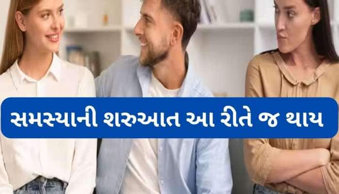 પતિના વર્તનમાં આ 4 ફેરફાર થાય તો ઈગ્નોર ન કરવા, નહીં તો પસ્તાવાનો વારો આવશે