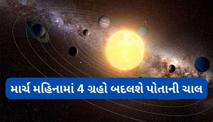 માર્ચ મહિનામાં થશે વર્ષના સૌથી મહત્વપૂર્ણ ગ્રહ ગોચર, એક ઝાટકે અમીર બનશે 3 રાશિઓ