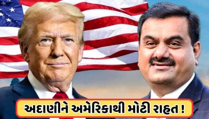દુનિયામાં ઉથલપાથલ વચ્ચે ટ્રમ્પે આપી અદાણીને રાહત, અમેરિકામાં ફરી એક્ટિવ થયું ગ્રુપ