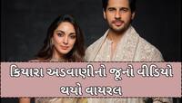 'વન શોટમાં...' કેટલા બાળકો ઈચ્છે છે કિયારા અડવાણી? VIDEOમાં કહ્યું કંઈક આવું