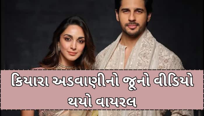 'વન શોટમાં...' કેટલા બાળકો ઈચ્છે છે કિયારા અડવાણી? VIDEOમાં કહ્યું કંઈક આવું