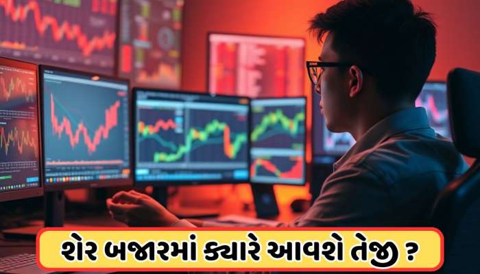 શેર બજારમાં ઘટાડા પર લાગેલ બ્રેક, ક્યારે આવશે તેજીનો સમય? એક્સપર્ટને છે આ અનુમાન