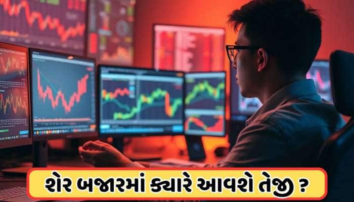 શેર બજારમાં ઘટાડા પર લાગેલ બ્રેક, ક્યારે આવશે તેજીનો સમય? એક્સપર્ટને છે આ અનુમાન
