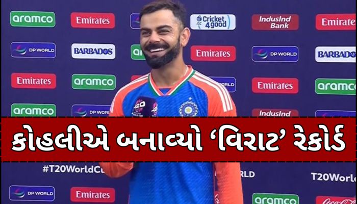 300મા વનડે મેચમાં કોહલીએ બનાવ્યો મહાન રેકોર્ડ, દુનિયાનો કોઈ સુરમા હજુ કરી શક્યો નથી