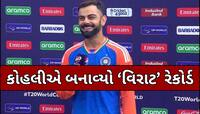 300મા વનડે મેચમાં કોહલીએ બનાવ્યો મહાન રેકોર્ડ, દુનિયાનો કોઈ સુરમા હજુ કરી શક્યો નથી