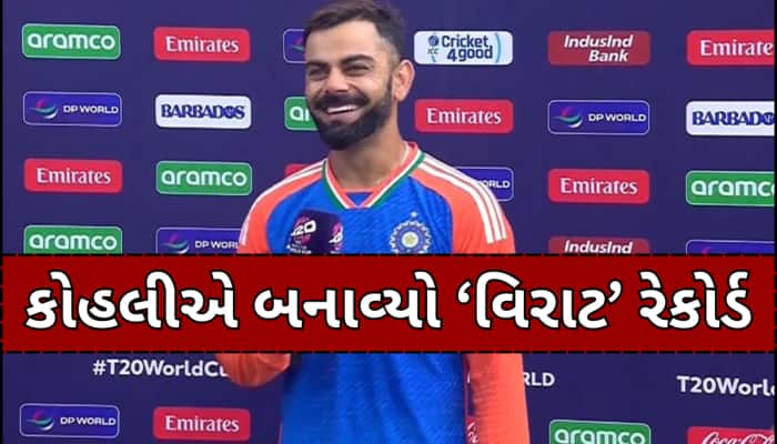 300મા વનડે મેચમાં કોહલીએ બનાવ્યો મહાન રેકોર્ડ, દુનિયાનો કોઈ સુરમા હજુ કરી શક્યો નથી