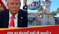 ટ્રમ્પ પર મંડરાઈ રહ્યો છે ખતરો ? ઘર ઉપરથી પસાર થયા અચાનક 3 પ્લેન...ગભરાટનો માહોલ