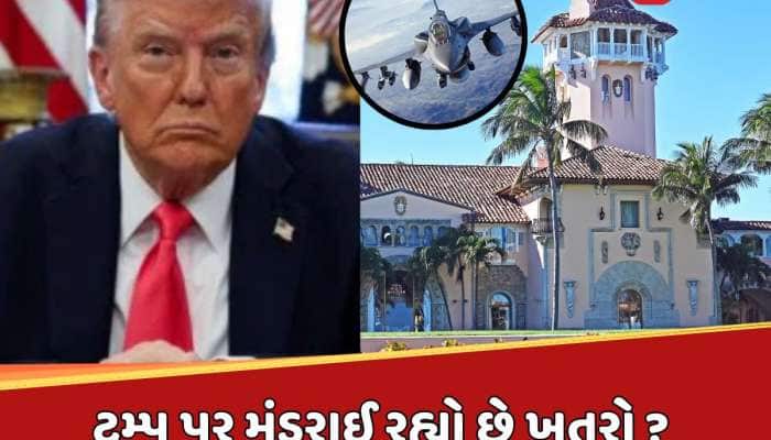 ટ્રમ્પ પર મંડરાઈ રહ્યો છે ખતરો ? ઘર ઉપરથી પસાર થયા અચાનક 3 પ્લેન...ગભરાટનો માહોલ