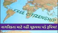 અમેરિકાની જેમ કરોડમાં નહીં, ફ્રીમાં નાગરિકતા આપે છે આ દેશ; સાથે જ મળશે લાખો રૂપિયા