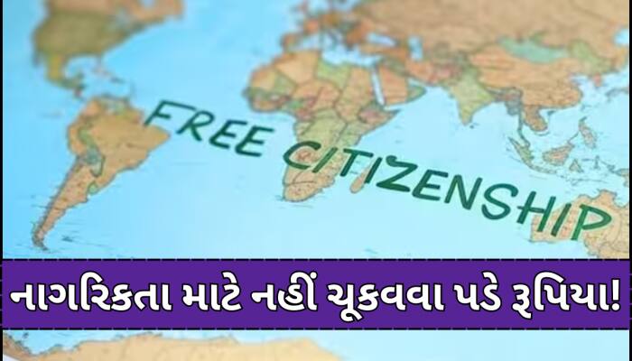 અમેરિકાની જેમ કરોડમાં નહીં, ફ્રીમાં નાગરિકતા આપે છે આ દેશ; સાથે જ મળશે લાખો રૂપિયા