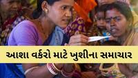 મહિલા દિવસ પહેલા આશા વર્કરોને સૌથી મોટી ભેટ, ગ્રેચ્યુઈટી સહિત આ સુવિધાઓનો મળશે લાભ