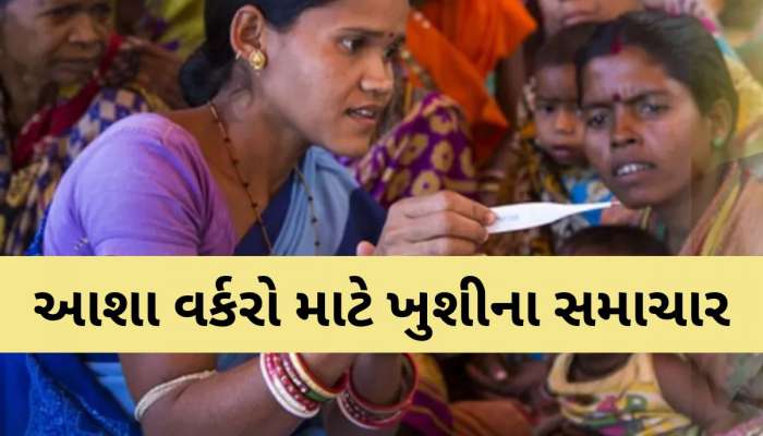 મહિલા દિવસ પહેલા આશા વર્કરોને સૌથી મોટી ભેટ, ગ્રેચ્યુઈટી સહિત આ સુવિધાઓનો મળશે લાભ