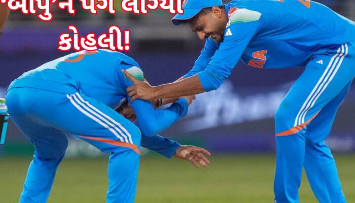 મેદાન પર બધાની સામે અક્ષર પટેલને પગે પડ્યો વિરાટ કોહલી? Video જોઈને દંગ રહેશો