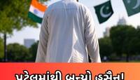 ગુજરાતનો પટેલ પાકિસ્તાનનો હુસૈન કેવી રીતે બન્યો? ગણતરીની પળોમાં થયો મોટો ખુલાસો