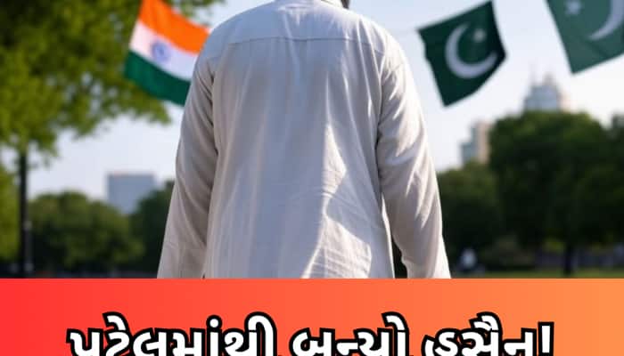 ગુજરાતનો પટેલ પાકિસ્તાનનો હુસૈન કેવી રીતે બન્યો? ગણતરીની પળોમાં થયો મોટો ખુલાસો