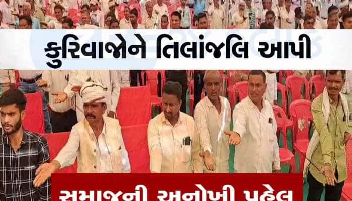 ગુજરાતમાં વધુ એક સમાજ પરિવર્તનના માર્ગે, કુરિવાજોને દૂર કરવા કરી અનોખી પહેલ 