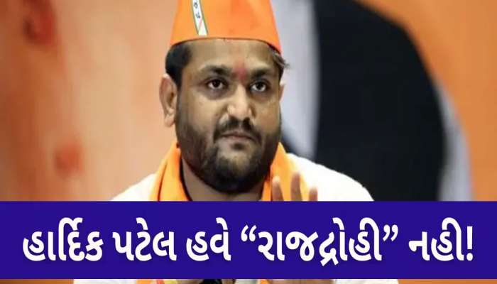 હાર્દિક પટેલ હવે રાજદ્રોહી નથી! અમદાવાદ કોર્ટે કેસ પરત ખેંચવાના આપી પરમિશન 