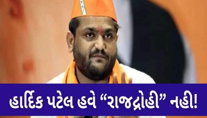 હાર્દિક પટેલ હવે રાજદ્રોહી નથી! અમદાવાદ કોર્ટે કેસ પરત ખેંચવાના આપી પરમિશન 