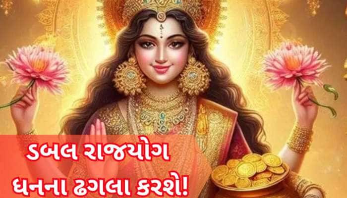 એક સાથે બનશે અત્યંત શક્તિશાળી 2 રાજયોગ, 3 રાશિવાળાને લોટરી લાગશે, બંપર ધનલાભ થશે!