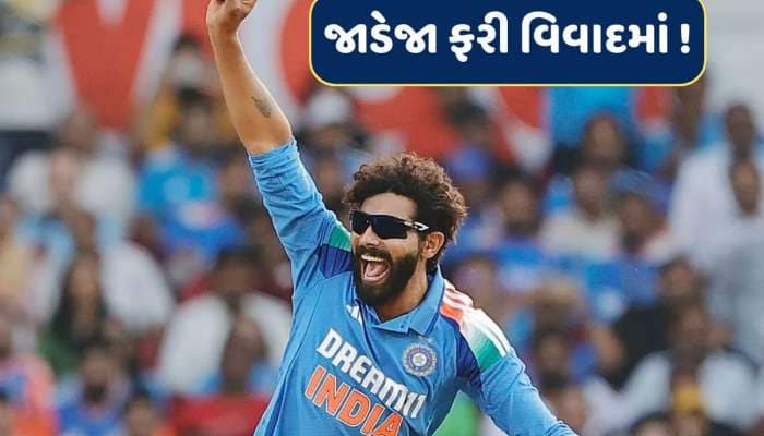 33મી ઓવરના બીજા બોલ પર જાડેજાએ એવું તે શું કર્યું કે ગુસ્સે થયો આ દિગ્ગજ કોમેન્ટેટર