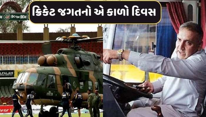 જ્યારે પાકિસ્તાનમાં ખેલાડીઓ પર થયો હતો આતંકી હુમલો...બસ ડ્રાઈવરની કુશળતાના કારણે બચી હતી ક્રિકેટ ટીમ