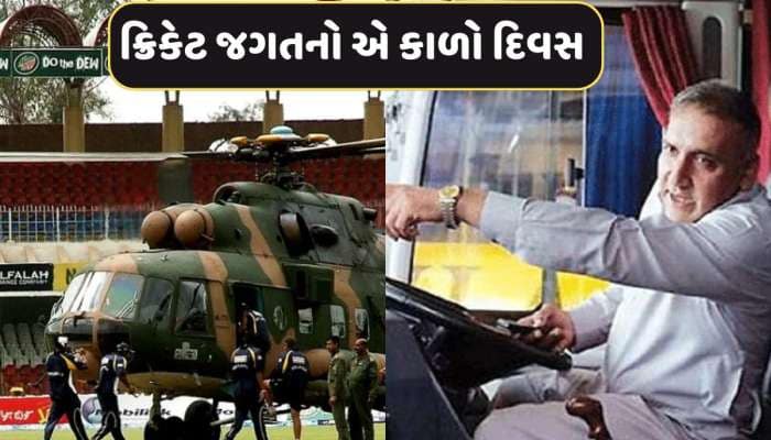 જ્યારે પાકિસ્તાનમાં ખેલાડીઓ પર થયો આતંકી હુમલો...બસ ડ્રાઈવરની કુશળતાના કારણે બચી ટીમ