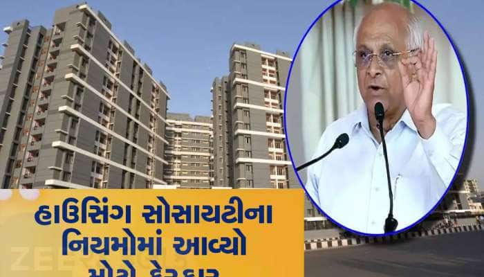 ગુજરાતની 30 હજારથી વધુ હાઉસિંગ સોસાયટી માટે સરકારનો મોટો નિર્ણય