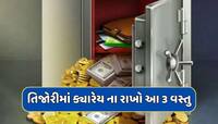 તિજોરીમાં ક્યારેય ના રાખો આ 3 વસ્તુ, નહીંતર તમારી સંપત્તિમાં થતો રહેશે ઘટાડો