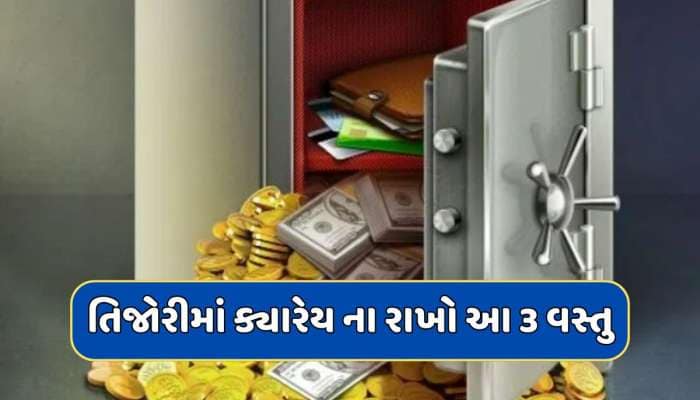તિજોરીમાં ક્યારેય ના રાખો આ 3 વસ્તુ, નહીંતર તમારી સંપત્તિમાં થતો રહેશે ઘટાડો