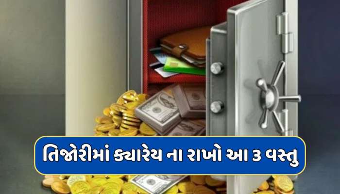 તિજોરીમાં ક્યારેય ના રાખો આ 3 વસ્તુ, નહીંતર તમારી સંપત્તિમાં થતો રહેશે ઘટાડો