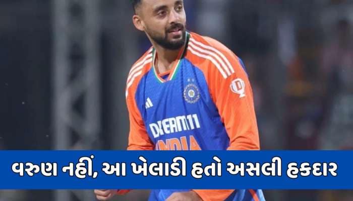 વરુણ ચક્રવર્તી નહીં, પણ આ ખેલાડી હતો 'મેન ઓફ ધ મેચ'નો અસલી દાવેદાર