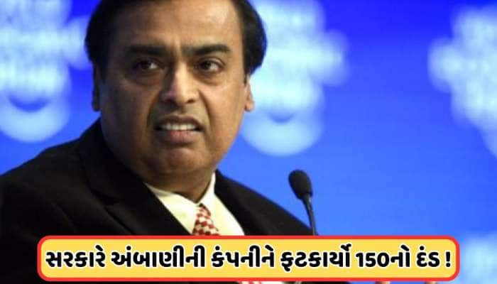 Penalty: મુકેશ અંબાણીની કંપની પર લગાવવામા આવી 125 કરોડની પેનલ્ટી, જાણો કારણ