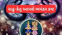 હોળી પછી પાપી ગ્રહ રાહુ-કેતુ બદલશે નક્ષત્ર, 4 રાશિઓને થઈ શકે છે ભારે ધન હાનિ